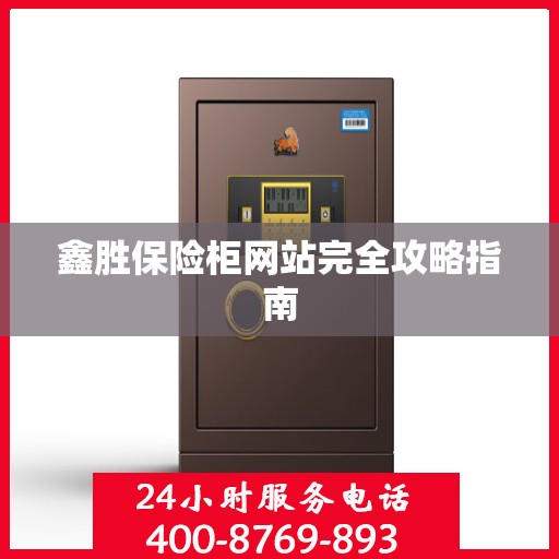 鑫胜保险柜网站完全攻略指南