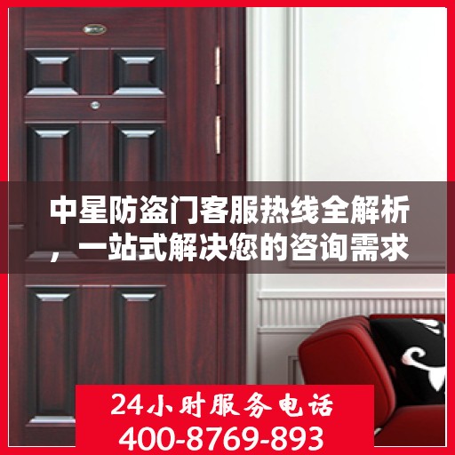 中星防盗门客服热线全解析，一站式解决您的咨询需求