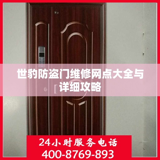 世豹防盗门维修网点大全与详细攻略