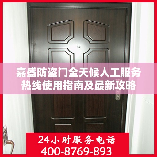 嘉盛防盗门全天候人工服务热线使用指南及最新攻略