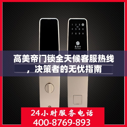 高美帝门锁全天候客服热线，决策者的无忧指南