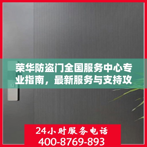 荣华防盗门全国服务中心专业指南，最新服务与支持攻略