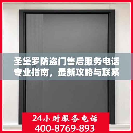 圣堡罗防盗门售后服务电话专业指南，最新攻略与联系方式揭秘