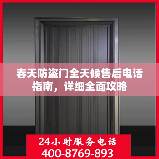 春天防盗门全天候售后电话指南，详细全面攻略