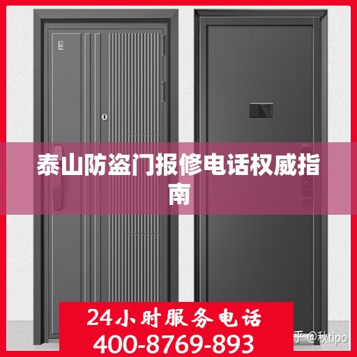 泰山防盗门报修电话权威指南