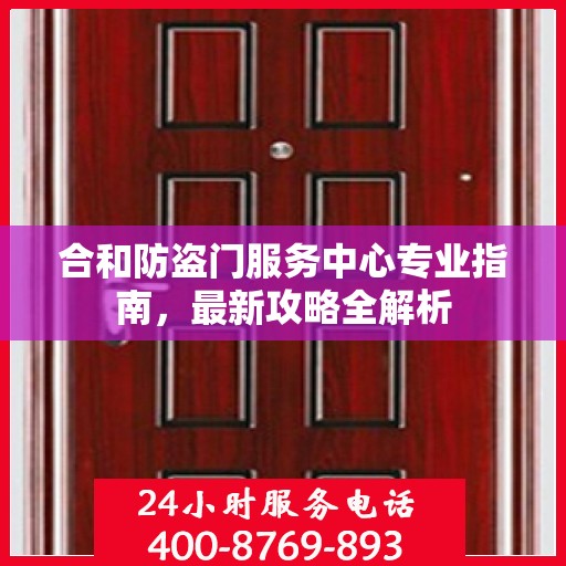 合和防盗门服务中心专业指南，最新攻略全解析