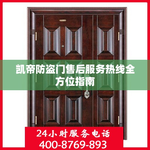 凯帝防盗门售后服务热线全方位指南