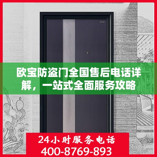 欧宝防盗门全国售后电话详解，一站式全面服务攻略