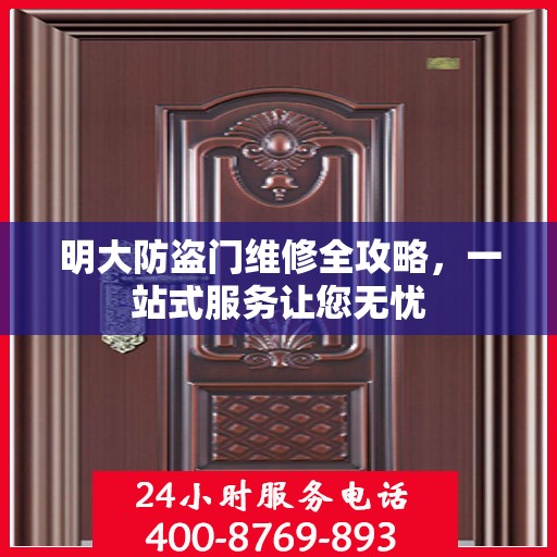 明大防盗门维修全攻略，一站式服务让您无忧