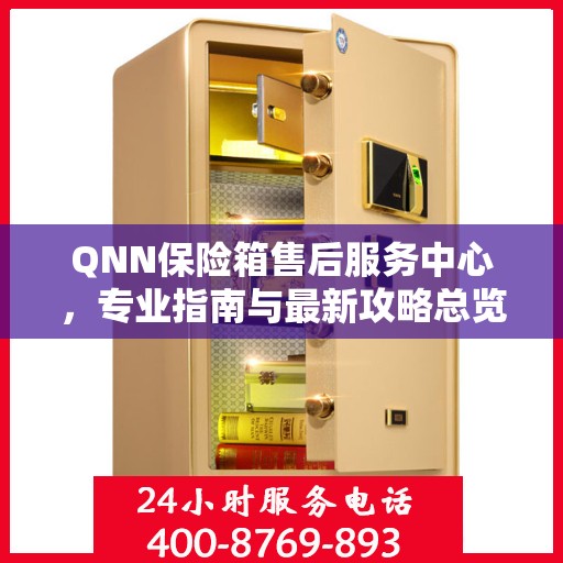 QNN保险箱售后服务中心，专业指南与最新攻略总览