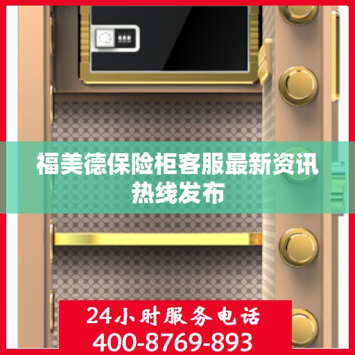 福美德保险柜客服最新资讯热线发布