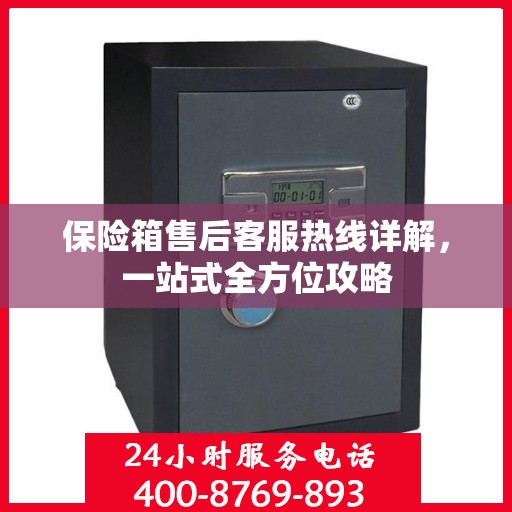 保险箱售后客服热线详解，一站式全方位攻略