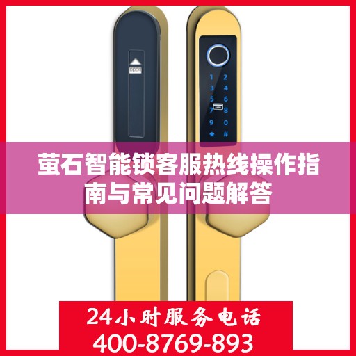 萤石智能锁客服热线操作指南与常见问题解答