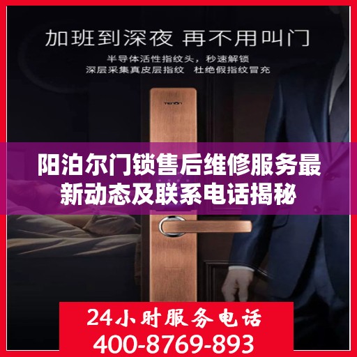 阳泊尔门锁售后维修服务最新动态及联系电话揭秘