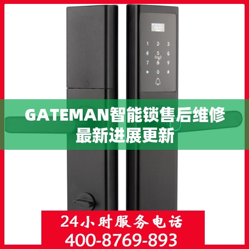 GATEMAN智能锁售后维修最新进展更新