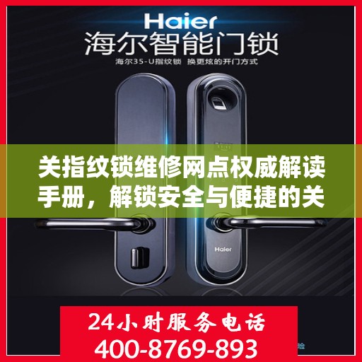 关指纹锁维修网点权威解读手册，解锁安全与便捷的关键