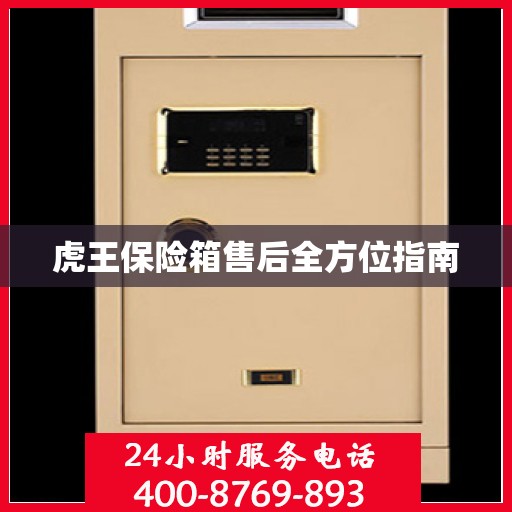 虎王保险箱售后全方位指南