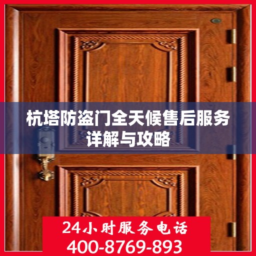 杭塔防盗门全天候售后服务详解与攻略