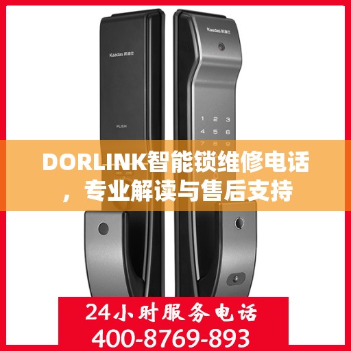 DORLINK智能锁维修电话，专业解读与售后支持