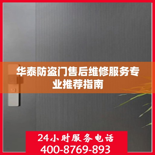 华泰防盗门售后维修服务专业推荐指南
