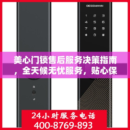 美心门锁售后服务决策指南，全天候无忧服务，贴心保障您的安全之选