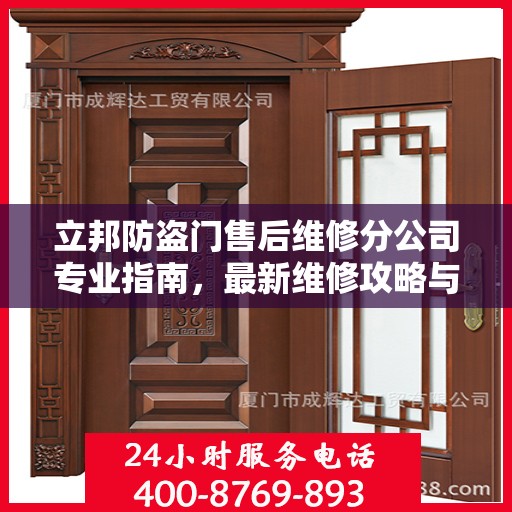 立邦防盗门售后维修分公司专业指南，最新维修攻略与指南