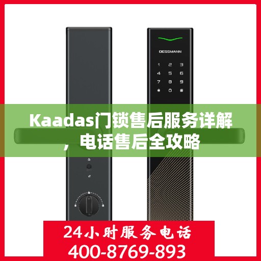 Kaadas门锁售后服务详解，电话售后全攻略