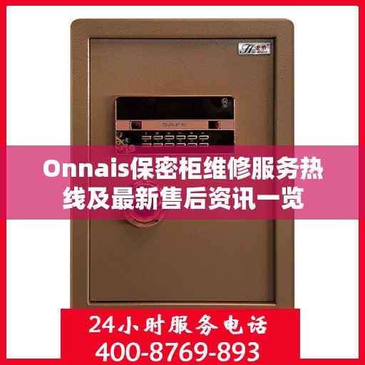 Onnais保密柜维修服务热线及最新售后资讯一览