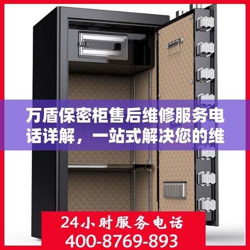 万盾保密柜售后维修服务电话详解，一站式解决您的维修需求