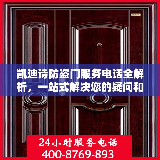 凯迪诗防盗门服务电话全解析，一站式解决您的疑问和需求