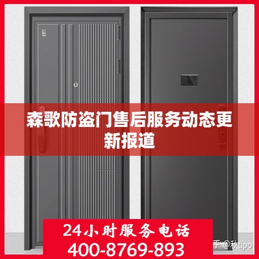 森歌防盗门售后服务动态更新报道