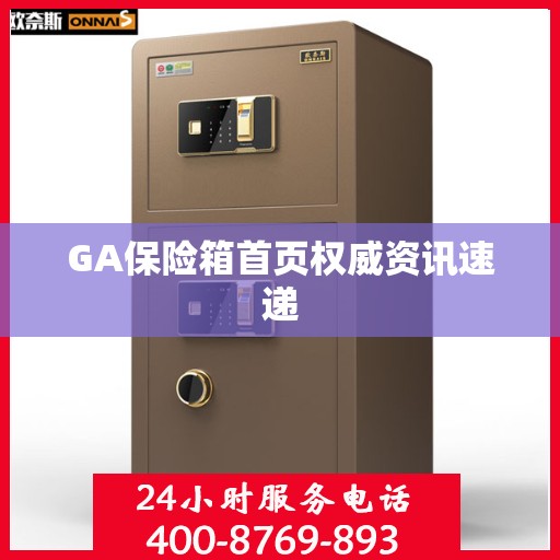 GA保险箱首页权威资讯速递