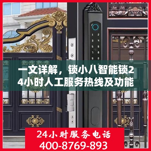 一文详解，锁小八智能锁24小时人工服务热线及功能解析