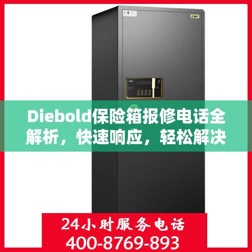 Diebold保险箱报修电话全解析，快速响应，轻松解决故障问题