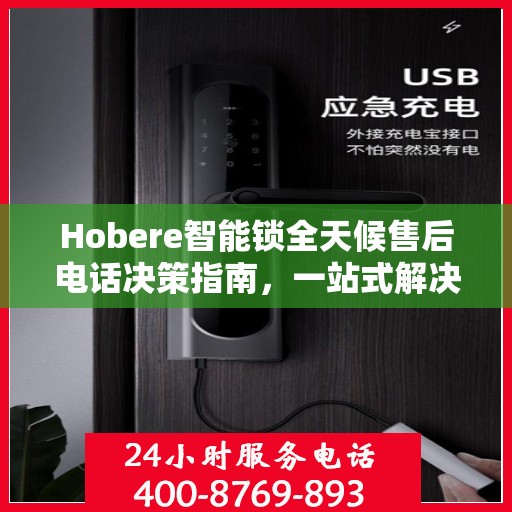Hobere智能锁全天候售后电话决策指南，一站式解决您的售后需求