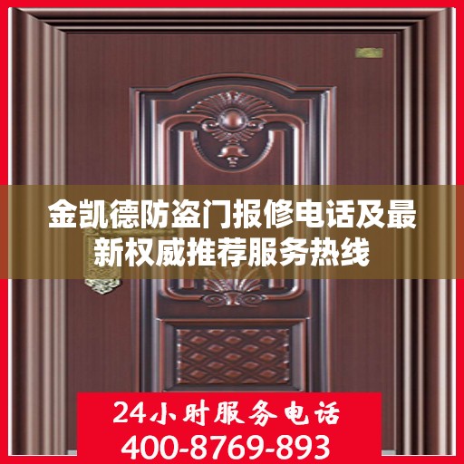 金凯德防盗门报修电话及最新权威推荐服务热线