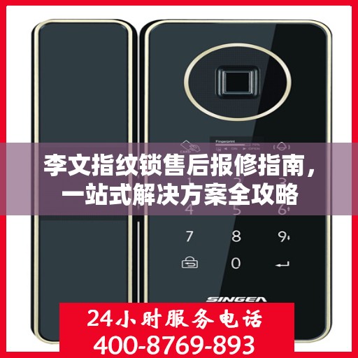 李文指纹锁售后报修指南，一站式解决方案全攻略