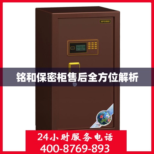 铭和保密柜售后全方位解析