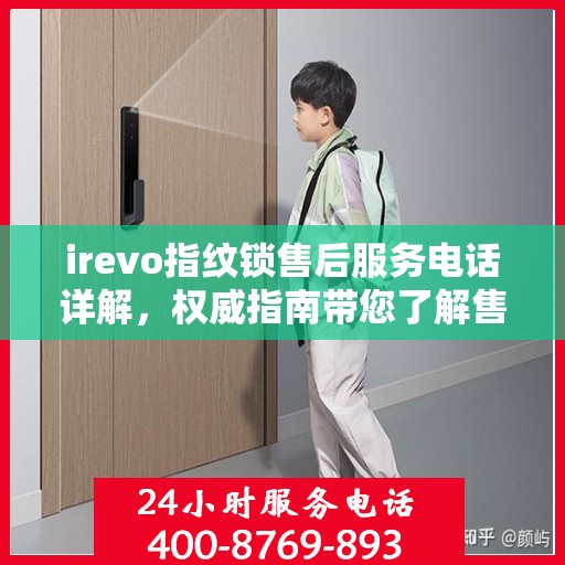 irevo指纹锁售后服务电话详解，权威指南带您了解售后保障