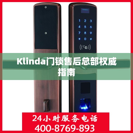 Klinda门锁售后总部权威指南