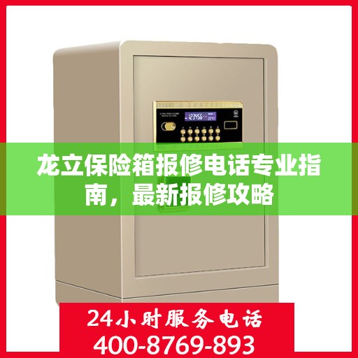 龙立保险箱报修电话专业指南，最新报修攻略