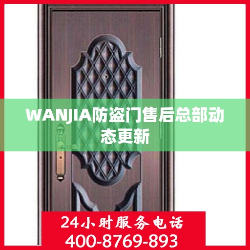 WANJIA防盗门售后总部动态更新