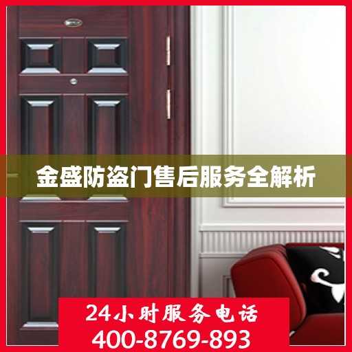 金盛防盗门售后服务全解析
