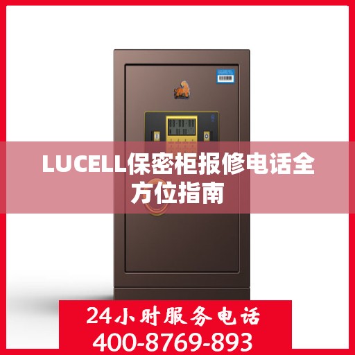 LUCELL保密柜报修电话全方位指南