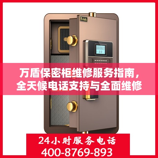 万盾保密柜维修服务指南，全天候电话支持与全面维修攻略