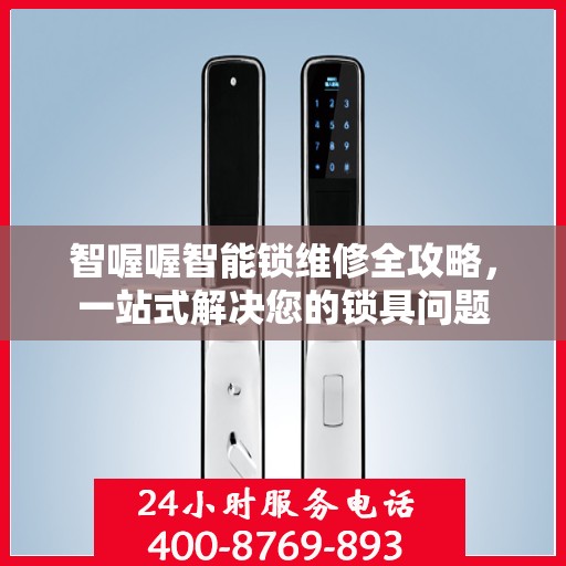 智喔喔智能锁维修全攻略，一站式解决您的锁具问题