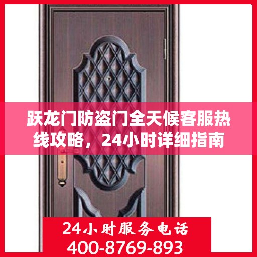 跃龙门防盗门全天候客服热线攻略，24小时详细指南