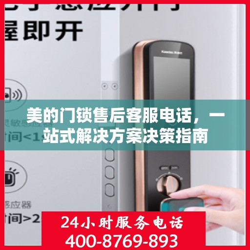 美的门锁售后客服电话，一站式解决方案决策指南