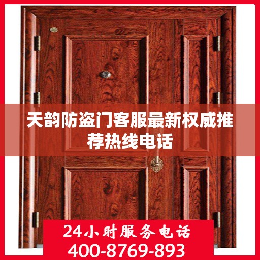 天韵防盗门客服最新权威推荐热线电话