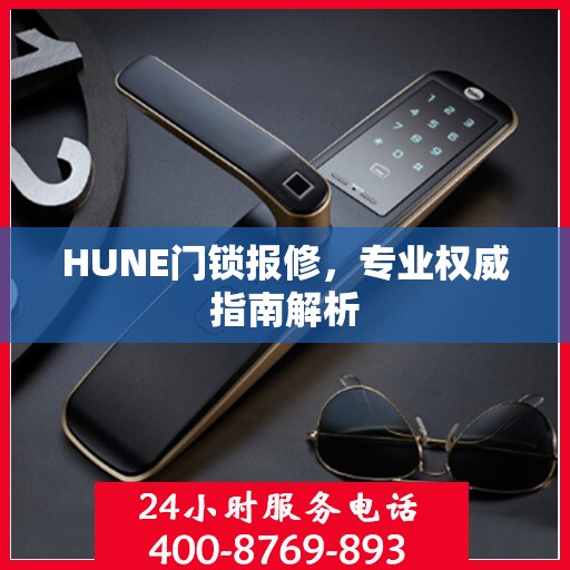 HUNE门锁报修，专业权威指南解析